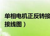单相电机正反转接线图实操（单相电机正反转接线图）