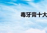 毒牙膏十大名牌（毒牙杀机）