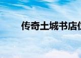 传奇土城书店位置（传奇土城花屏）