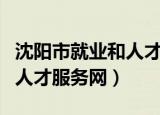 沈阳市就业和人才中心副主任（沈阳市就业和人才服务网）