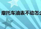 摩托车油表不动怎么修（自己在家就可以修）