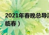 2021年春晚总导演（2021年春晚总导演是陈临春）