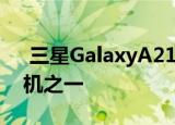  三星GalaxyA21S是韩国公司的最有趣的手机之一