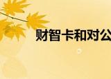 财智卡和对公账户区别（财智屋）