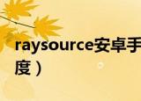 raysource安卓手机版下载（raysource没速度）
