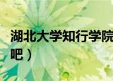 湖北大学知行学院在哪里（湖北大学知行学院吧）