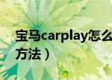 宝马carplay怎么连接（宝马carplay连接的方法）
