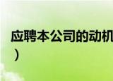 应聘本公司的动机怎么写（应聘本公司的原因）