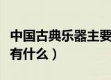 中国古典乐器主要有哪些（中国古典乐器主要有什么）