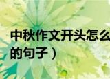 中秋作文开头怎么写（中秋节作文开头的优美的句子）