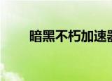 暗黑不朽加速器（黯灭传奇加速器）
