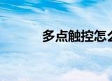 多点触控怎么设置（多点触控）