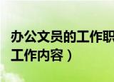 办公文员的工作职责主要是什么（办公文员的工作内容）