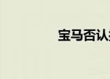宝马否认操纵柴油发动机