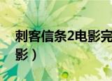 刺客信条2电影完整免费观看（刺客信条2电影）