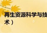 再生资源科学与技术学校（再生资源科学与技术）