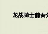 龙战骑士前奏分析（龙战骑士伴奏）