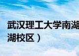 武汉理工大学南湖校区地址（武汉理工大学南湖校区）
