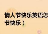 情人节快乐英语怎么说（如何用英语表达情人节快乐）