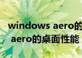 windows aero的桌面性能4.9分（windows aero的桌面性能）