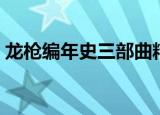 龙枪编年史三部曲精校（龙枪编年史三部曲）