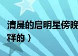 清晨的启明星傍晚的长庚星都是指（是怎么解释的）