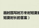 画时圆写时方冬时短夏时长打一字（字谜画时圆写时方冬时短夏时长的答案）
