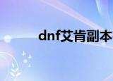 dnf艾肯副本在哪（有什要求呢）