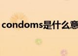 condoms是什么意思?（condom什么意思）
