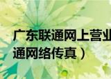 广东联通网上营业厅能改8元套餐吗（广东联通网络传真）