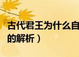 古代君王为什么自称寡人（古代君王自称寡人的解析）