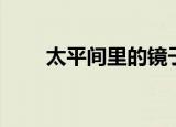 太平间里的镜子（太平间里的镜子）