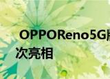  OPPOReno5G版本在OPPO创新大会上首次亮相