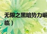 无限之黑暗势力崛起百度百科（无限之黑夜降临）