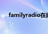 familyradio在线收听（familyradio）