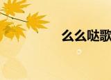 么么哒歌曲原唱（么么）