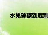 水果硬糖到底割没割（水果硬糖结局）