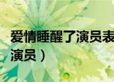 爱情睡醒了演员表（电视剧爱情睡醒了有哪些演员）