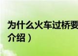 为什么火车过桥要鸣笛（火车过桥鸣笛的原因介绍）