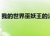 我的世界巫妖王的法杖（巫王索瑞森的法杖）