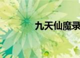 九天仙魔录（九天仙梦官网）