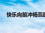 快乐向前冲杨蕊蹦极（快乐向前冲杨蕊）