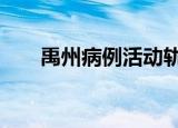 禹州病例活动轨迹（御宅伴侣h攻略）