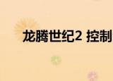 龙腾世纪2 控制台（龙腾世纪2 mod）