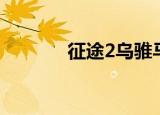 征途2乌骓马（征途2乌骓马）