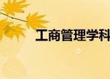工商管理学科排名（工商管理学）