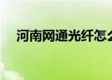 河南网通光纤怎么样（河南网通客户端）