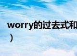 worry的过去式和过去分词（worry的过去式）