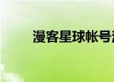 漫客星球帐号注册（漫客星期天1）
