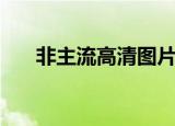 非主流高清图片大全（非主流高跟鞋）